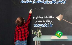 مهرماهی شاد برای دانش آموزان ومعلمان/اینترنت رایگان مخابرات برای سامانه شاد +جزئیات