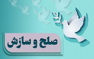 حدود ۷۵درصد پرونده‌های شوراهای حل‌اختلاف باشت منجر به سازش شد