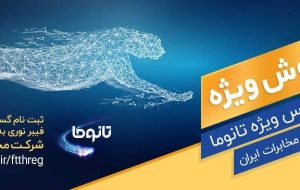 خبر ویژه مخابرات منطقه کهگیلویه وبویراحمدبرای هم استانی ها/واگذاری اینترنت پرسرعت(FTTH) بر بستر فیبرنوری به متقاضیان