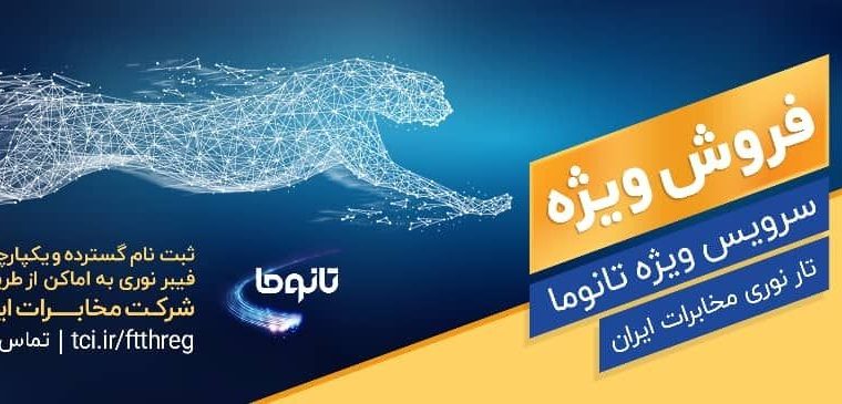 خبر ویژه مخابرات منطقه کهگیلویه وبویراحمدبرای هم استانی ها/واگذاری اینترنت پرسرعت(FTTH) بر بستر فیبرنوری به متقاضیان