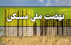 آغاز ثبت نام در طرح نهضت ملی مسکن برای مردان مجرد بالای ۲۵ سال تا قبل از ۱۵ دی ماه