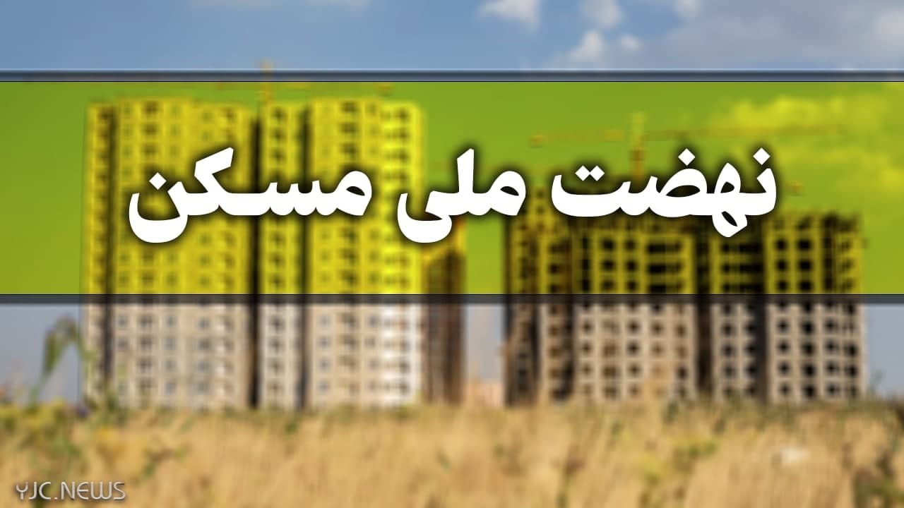 آغاز ثبت نام در طرح نهضت ملی مسکن برای مردان مجرد بالای ۲۵ سال تا قبل از ۱۵ دی ماه آغاز ثبت نام در طرح نهضت ملی مسکن برای مردان مجرد بالای ۲۵ سال تا قبل از ۱۵ دی ماه