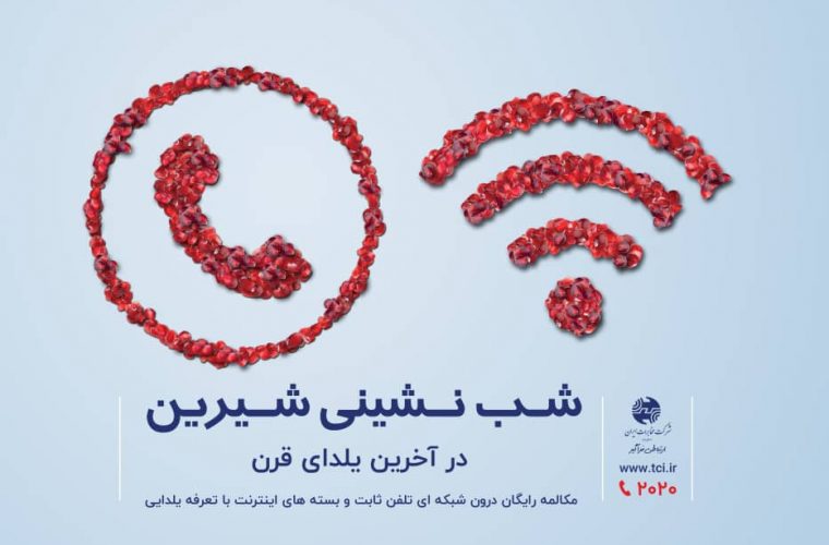 مکالمه رایگان به مناسبت شب یلدا+جزئیات