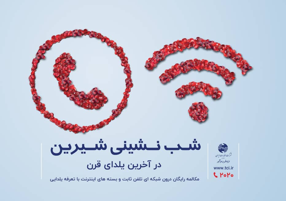 مکالمه رایگان به مناسبت شب یلدا+جزئیات مکالمه رایگان به مناسبت شب یلدا+جزئیات