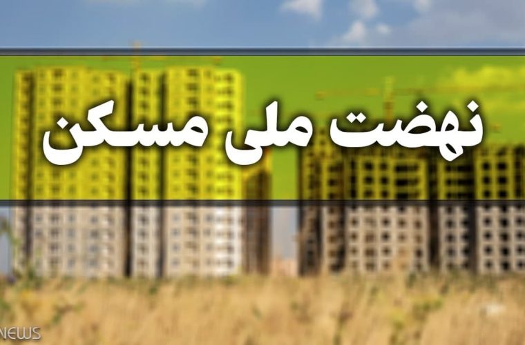 میزان اقساط تسهیلات نهضت ملی مسکن اعلام شد