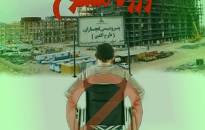 اعمال نشدن سهمیه معلولان در آزمون استخدامی پتروشیمی گچساران