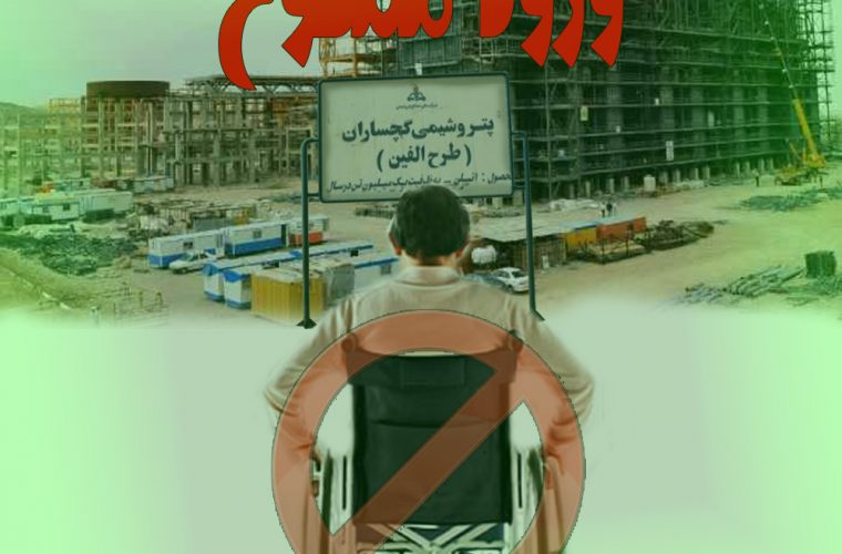 اعمال نشدن سهمیه معلولان در آزمون استخدامی پتروشیمی گچساران
