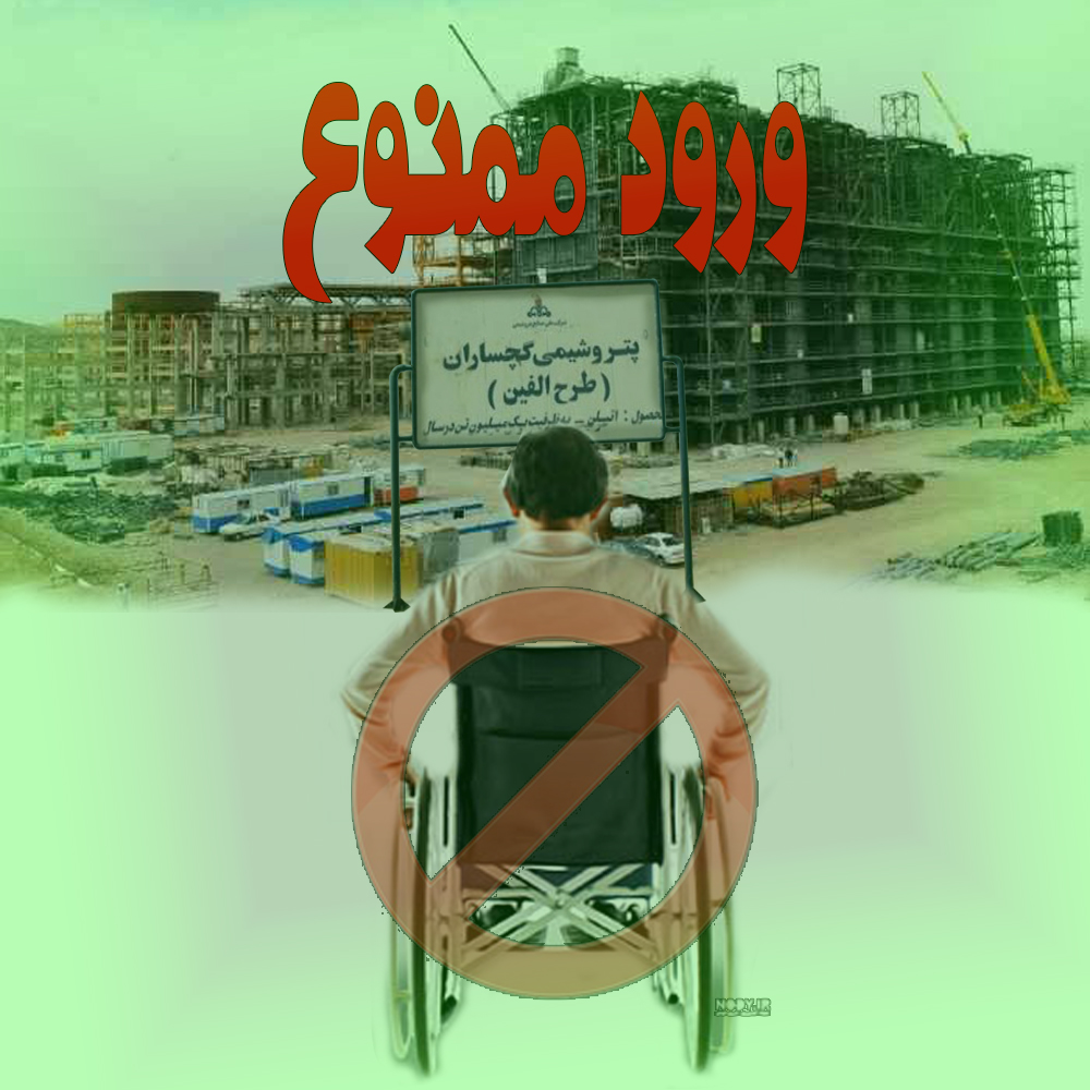 اعمال نشدن سهمیه معلولان در آزمون استخدامی پتروشیمی گچساران اعمال نشدن سهمیه معلولان در آزمون استخدامی پتروشیمی گچساران