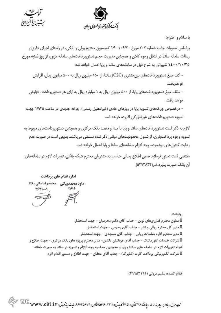 براساس اعلام بانک مرکزی؛ افزایش میزان تراکنش ساتنا و پایا از امروز براساس اعلام بانک مرکزی؛ افزایش میزان تراکنش ساتنا و پایا از امروز