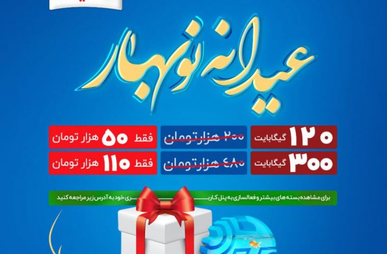 محمدرضا بیدخام:  نوروز ۱۴۰۱ با بسته های ترافیک اینترنت “عیدانه نوبهار”