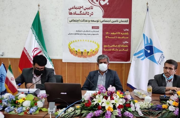 در همایش “گفتمان تامین اجتماعی ، توسعه و عدالت اجتماعی” عنوان شد:  طرح های جدید بیمه ای تامین اجتماعی ، فرصتی برای افراد بدون بیمه+تصاویر