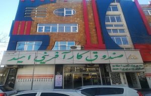 صندوق کارآفرینی امید کهگیلویه و بویراحمد ۱۴۷۰ فقره وام پرداخت کرد