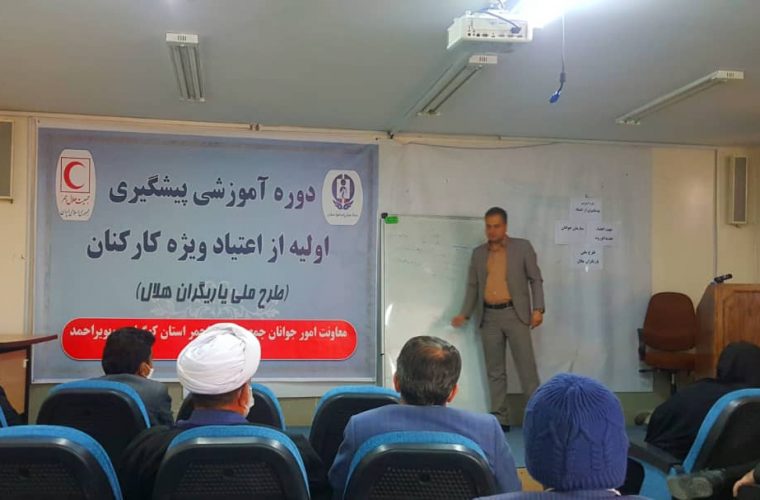  نهمین دوره آموزشی پیشگیری اولیه از اعتیاد توسط جمعیت هلال احمر استان کهگیلویه و بویراحمد برگزار شد