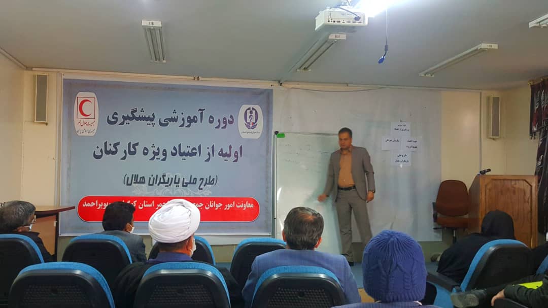 نهمین دوره آموزشی پیشگیری اولیه از اعتیاد توسط جمعیت هلال احمر استان کهگیلویه و بویراحمد برگزار شد نهمین دوره آموزشی پیشگیری اولیه از اعتیاد توسط جمعیت هلال احمر استان کهگیلویه و بویراحمد برگزار شد