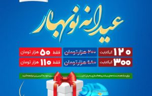 نوروز ۱۴۰۱ با بسته های ترافیک اینترنت “عیدانه نوبهار”