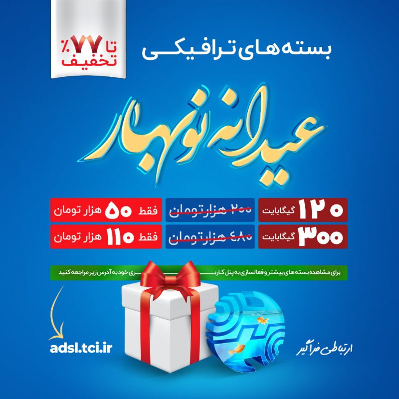 نوروز ۱۴۰۱ با بسته های ترافیک اینترنت “عیدانه نوبهار” نوروز ۱۴۰۱ با بسته های ترافیک اینترنت “عیدانه نوبهار”