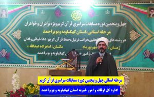 نصیرالاسلامی: آغاز مرحله استانی چهل و پنجمین دوره مسابقات قرآن اوقاف و امور خیریه کهگیلویه و بویراحمد به میزبانی بقعه متبرکه امامزاده عبدالله علیه السلام شهر یاسوج   
