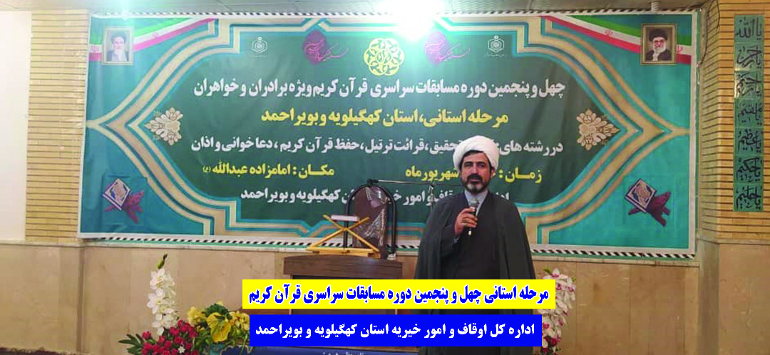 نصیرالاسلامی: آغاز مرحله استانی چهل و پنجمین دوره مسابقات قرآن اوقاف و امور خیریه کهگیلویه و بویراحمد به میزبانی بقعه متبرکه امامزاده عبدالله علیه السلام شهر یاسوج   