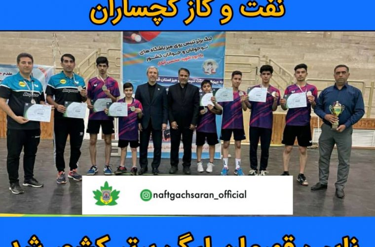 تیم تنیس روی میز نفت و گاز گچساران  مقام نائب قهرمانی  مسابقات کشوری را کسب کرد .