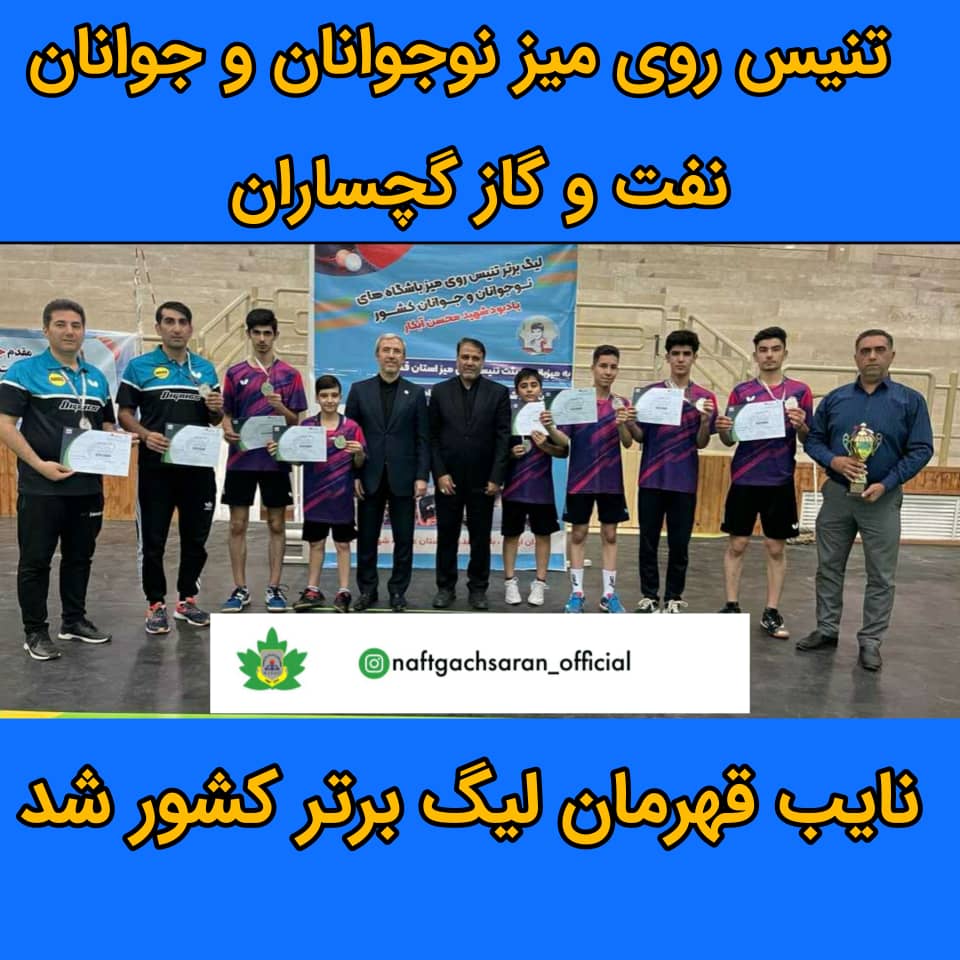 تیم تنیس روی میز نفت و گاز گچساران  مقام نائب قهرمانی  مسابقات کشوری را کسب کرد .