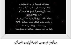 بسته تشویقی عوارضات شهرداری به مناسبت هفته دفاع مقدس