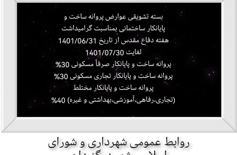 بسته تشویقی عوارضات شهرداری به مناسبت هفته دفاع مقدس