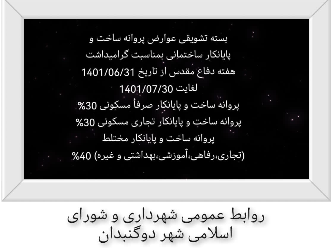 بسته تشویقی عوارضات شهرداری به مناسبت هفته دفاع مقدس