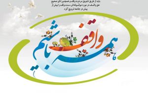 نصیرالاسلامی ؛ اعلام روزشمار دهه وقف سال ۱۴۰۱ در استان کهگیلویه و بویراحمد