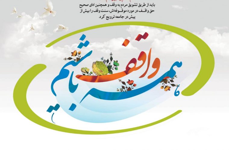 نصیرالاسلامی ؛ اعلام روزشمار دهه وقف سال ۱۴۰۱ در استان کهگیلویه و بویراحمد نصیرالاسلامی ؛ اعلام روزشمار دهه وقف سال ۱۴۰۱ در استان کهگیلویه و بویراحمد