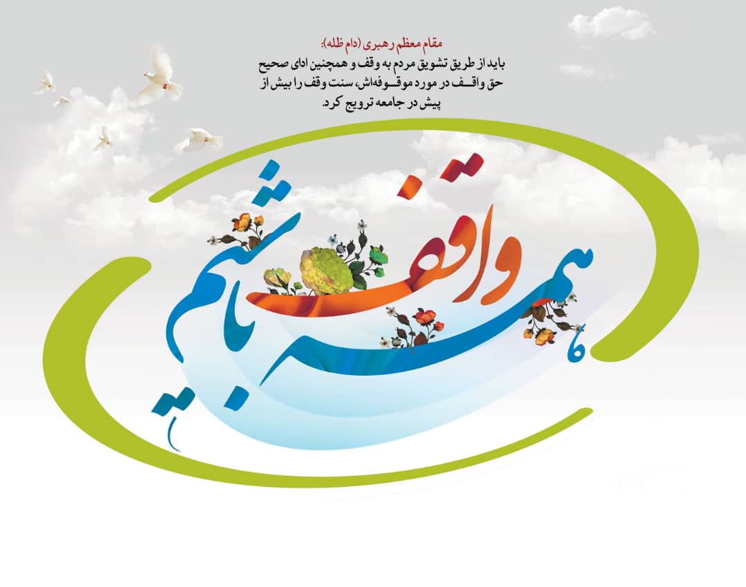 نصیرالاسلامی ؛ اعلام روزشمار دهه وقف سال ۱۴۰۱ در استان کهگیلویه و بویراحمد