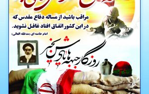پیام حجت‌الاسلام عباس نصیرالاسلامی مدیرکل اوقاف و امور خیریه استان کهگیلویه و بویراحمد به مناسبت هفته دفاع مقدس