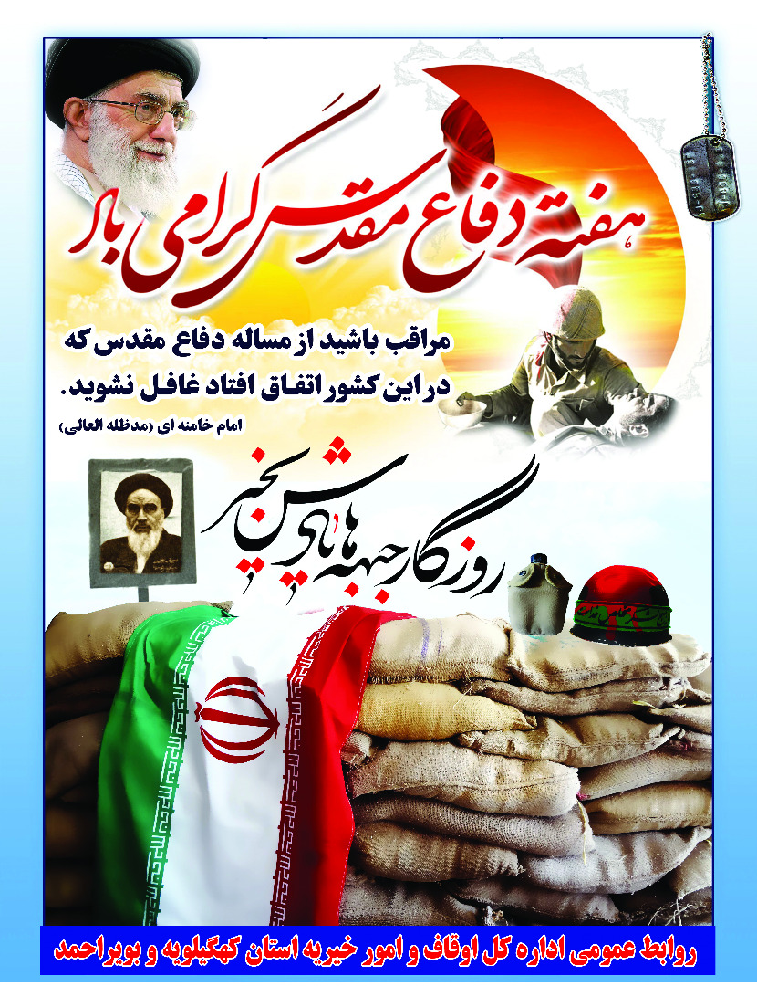 پیام حجت‌الاسلام عباس نصیرالاسلامی مدیرکل اوقاف و امور خیریه استان کهگیلویه و بویراحمد به مناسبت هفته دفاع مقدس