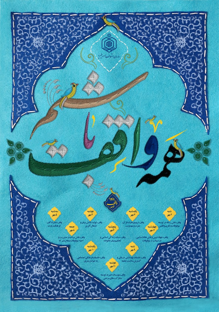 اجرای سی برنامه توسط اداره اوقاف و امور خیریه شهرستان بویراحمد در دهه وقف سال ۱۴۰۱   