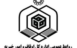 اهدا جوایز نفرات برتر مرحله استانی چهل و پنجمین دوره مسابقات سراسری قرآن کریم در نهمین روز از دهه وقف سال ۱۴۰۱