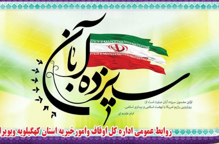 پیام رییس اداره اوقاف و امور خیریه شهرستان گچساران به مناسبت یوم الله سیزده آبان