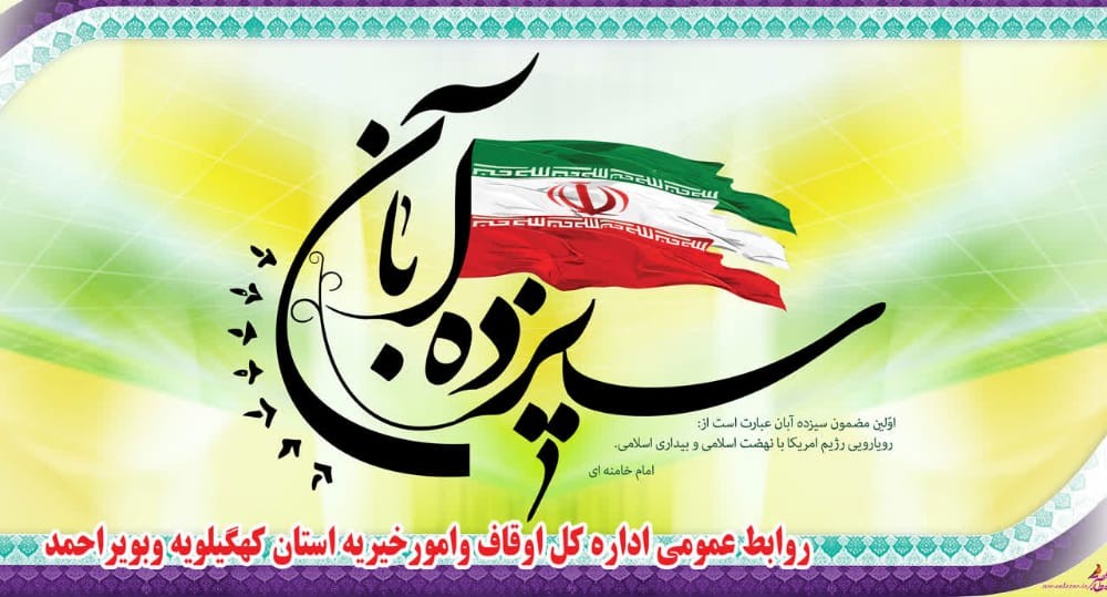 پیام رییس اداره اوقاف و امور خیریه شهرستان گچساران به مناسبت یوم الله سیزده آبان