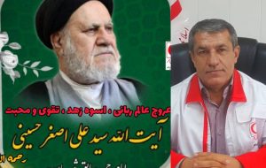 مدیرعامل جمعیت هلال احمر استان کهگیلویه و بویراحمدطی پیامی درگذشت ایت الله حسینی ره را  تسلیت کفت