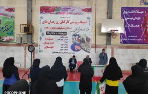 مسابقات ورزشی کارکنان زن زندان های استان کهگیلویه و بویراحمد به میزبانی زندان گچساران در رشته های مختلف برگزار شد