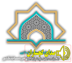 ۷۰ هزار نفر از خدمات کانون های مساجد کهگیلویه و بویراحمد بهره مند هستند   