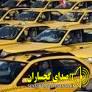 چرا قبل از اعلام نرخ نامه تاکسیرانی گچساران رانندگان نرخ کرایه  تاکسی را افزایش دادن
