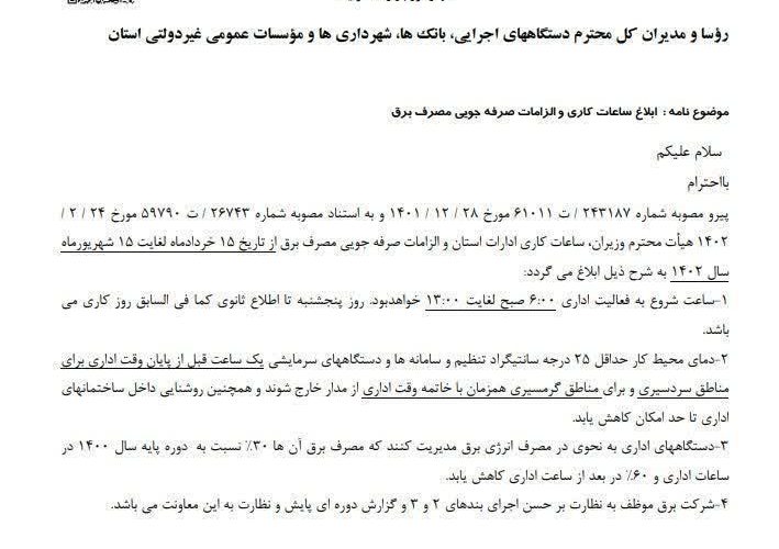 *ساعت کاری ادارات در کهگیلویه و بویراحمد تغییر کرد*