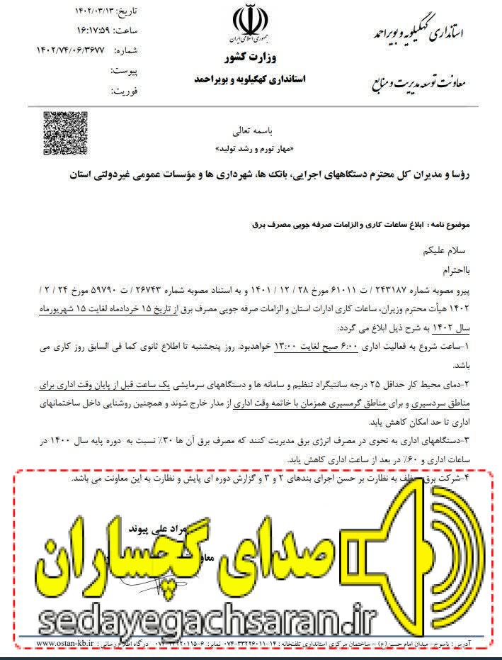 *ساعت کاری ادارات در کهگیلویه و بویراحمد تغییر کرد* *ساعت کاری ادارات در کهگیلویه و بویراحمد تغییر کرد*