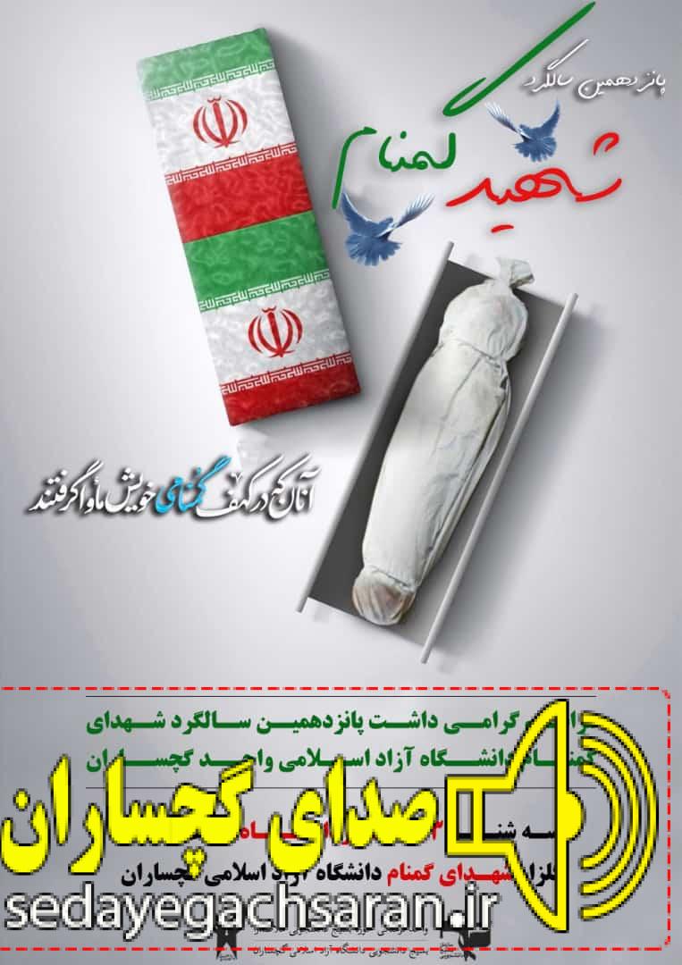 برگزاری مراسم پانزدهمین  سالگرد تدفین شهدای گمنام دانشگاه آزاد اسلامی واحد  گچساران