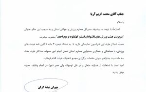 حکم سرپرستی هئیت ورزش های ناشنوایان کهگیلویه وبویراحمد برای مدیرکل بهزیستی