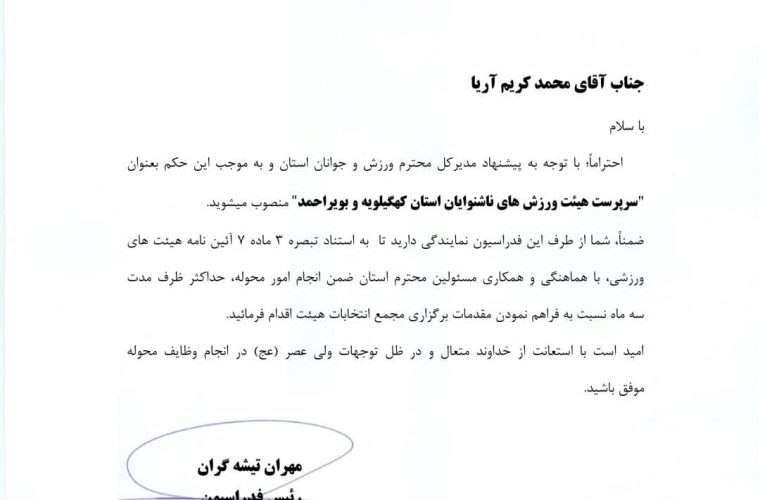 حکم سرپرستی هئیت ورزش های ناشنوایان کهگیلویه وبویراحمد برای مدیرکل بهزیستی
