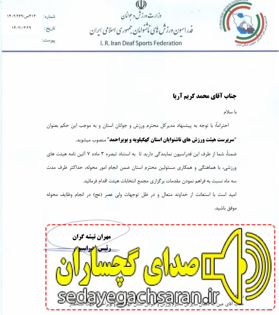 حکم سرپرستی هئیت ورزش های ناشنوایان کهگیلویه وبویراحمد برای مدیرکل بهزیستی حکم سرپرستی هئیت ورزش های ناشنوایان کهگیلویه وبویراحمد برای مدیرکل بهزیستی