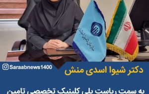 سرپرست جدید پلی کلینیک تامین اجتماعی گچساران منصوب شد .