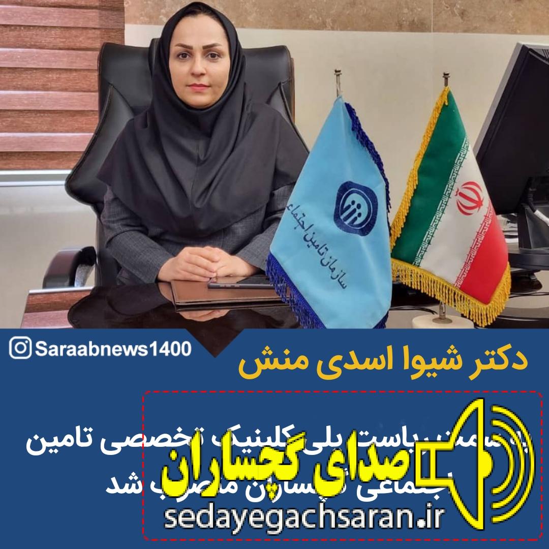 سرپرست جدید پلی کلینیک تامین اجتماعی گچساران منصوب شد . سرپرست جدید پلی کلینیک تامین اجتماعی گچساران منصوب شد .