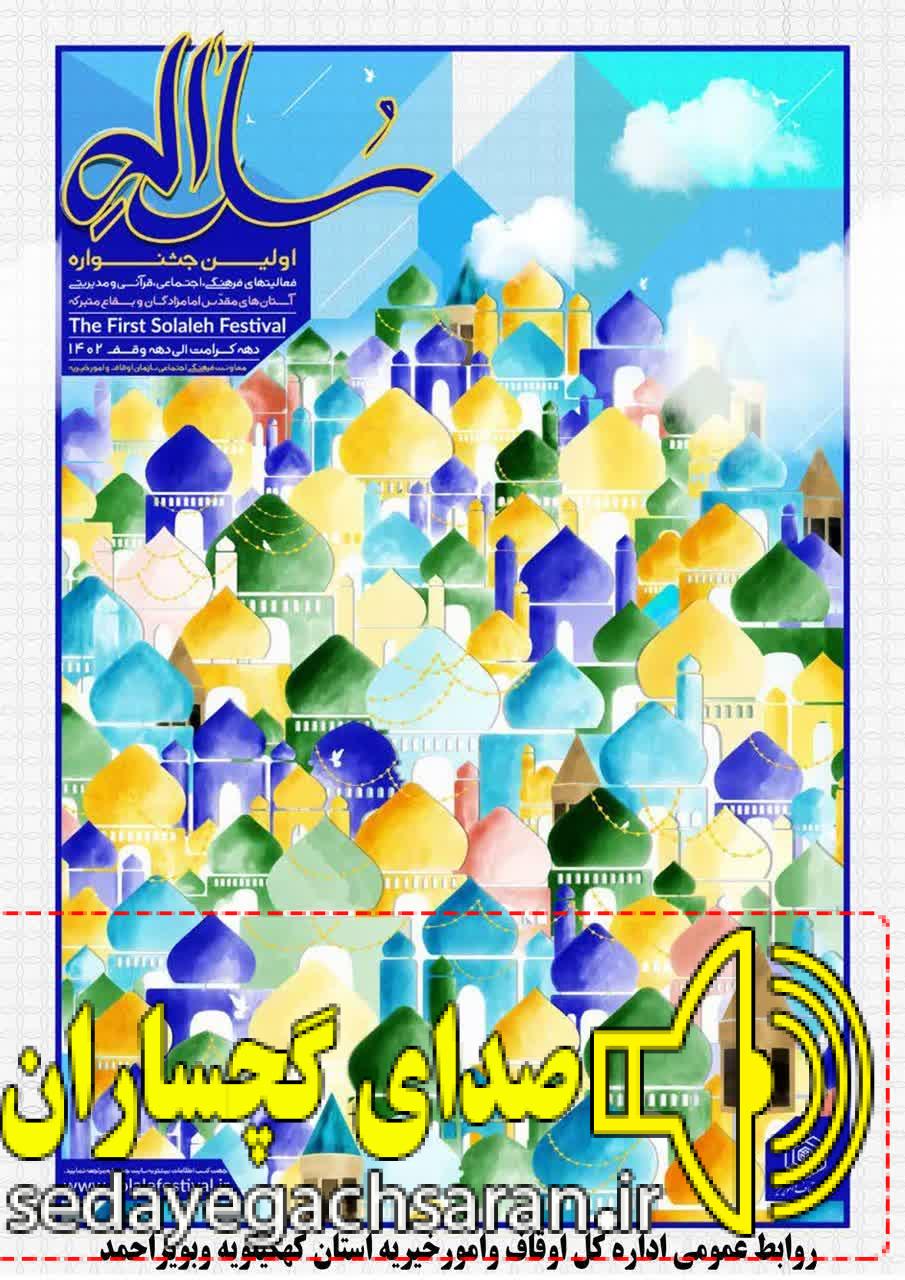 جشنواره سلاله فرصتی برای معرفی هر چه بهتر و بیشتر فعالیت های دست اندرکاران بقاع متبرکه استان کهگیلویه و بویراحمد