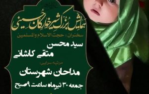 همزمان با سراسر کشور برگزارمی شود: برگزاری مراسم شیرخوارگان حسینی درحسینه ثارالله گچساران+زمان و مکان